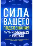 Роджер Говард - Сила вашего подсознания. Путь к богатству и успеху
