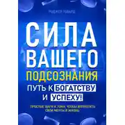 Постер книги Сила вашего подсознания. Путь к богатству и успеху