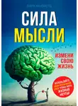 Марк Ньюфелд - Сила мысли. Измени свою жизнь