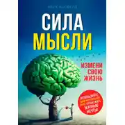 Постер книги Сила мысли. Измени свою жизнь