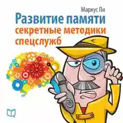Постер книги Развитие памяти. Секретные методики спецслужб