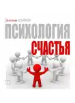 Энтони Бэйкер - Психология счастья