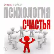 Постер книги Психология счастья