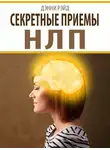 Дэнни Рэйд - Секретные приемы НЛП