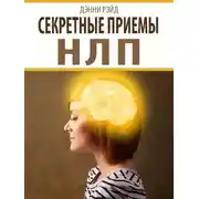 Постер книги Секретные приемы НЛП