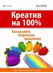 Лекс Купер - Креатив на 100%. Как развить творческое мышление