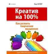 Постер книги Креатив на 100%. Как развить творческое мышление