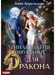 Анна Апрельская - Лунная магия попаданки для дракона