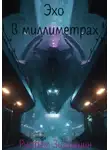 Рустам Зиганшин - Эхо в миллиметрах
