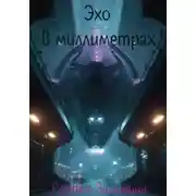 Постер книги Эхо в миллиметрах