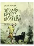 Елена Рыкова - Однажды кажется окажется. Книга 1