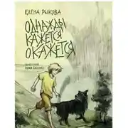 Постер книги Однажды кажется окажется. Книга 1