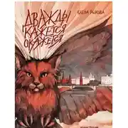 Постер книги Дважды кажется окажется. Книга 2