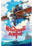 Юлия Иванова - Тайны Чароводья. Книга 4. Невидимый остров