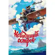 Постер книги Тайны Чароводья. Книга 4. Невидимый остров