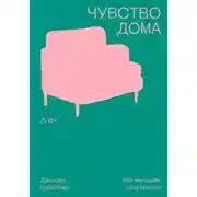 Постер книги Чувство дома. Как мы ищем свое место