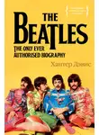 Хантер Дэвис - The Beatles. Единственная на свете авторизованная биография