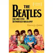 Постер книги The Beatles. Единственная на свете авторизованная биография