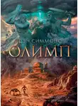 Дэн Симмонс - Олимп