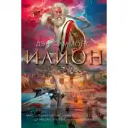 Постер книги Илион