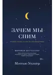 Мэттью Уолкер - Зачем мы спим. Новая наука о сне и сновидениях
