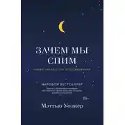 Постер книги Зачем мы спим. Новая наука о сне и сновидениях