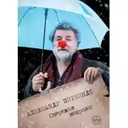 Постер книги Опережая некролог