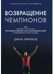 Джим Афремов - Возвращение чемпионов