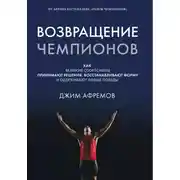 Постер книги Возвращение чемпионов