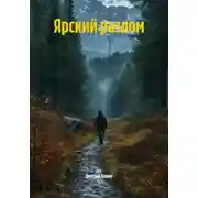 Постер книги Ярский разлом