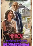 Евгения Потапова - Нинок. Жизнь после измены