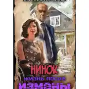 Постер книги Нинок. Жизнь после измены
