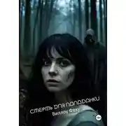 Постер книги Смерть для попаданки
