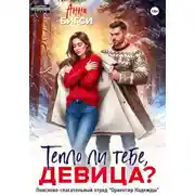 Постер книги Тепло ли тебе, девица?