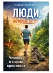 Андрей Кравченко - Люди, которые бегут