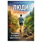 Постер книги Люди, которые бегут