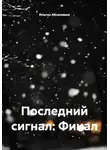 Ильгиз Абсалямов - Последний сигнал: Финал