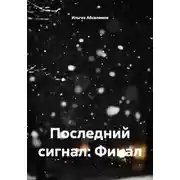 Постер книги Последний сигнал: Финал