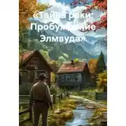 Постер книги «Тайна реки: Пробуждение Элмвуда»