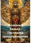 Зарина Шаухалова - Железный барьер. Последнее предупреждение