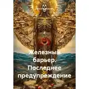 Постер книги Железный барьер. Последнее предупреждение