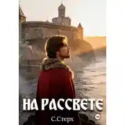 Постер книги На рассвете