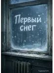 Алексей Тарасов - Первый снег