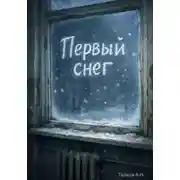 Постер книги Первый снег