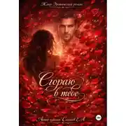 Постер книги Сгораю в тебе