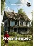 Виктория Стрельцова - Новый адрес