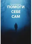 Вячеслав Вишневский - ПОМОГИ СЕБЕ САМ