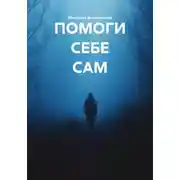 Постер книги ПОМОГИ СЕБЕ САМ