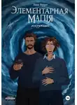 Лана Франт - Элементарная Магия. Книга 2. Погружение