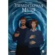Постер книги Элементарная Магия. Книга 2. Погружение